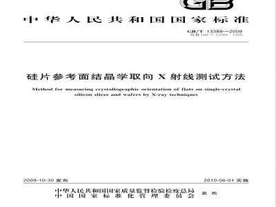 GB/T 13388-2009  硅片参考面结晶学取向X射线测试方法