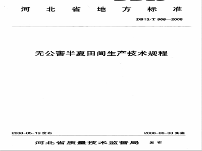 DB13/T 968-2008 无公害半夏田间生产技术规程