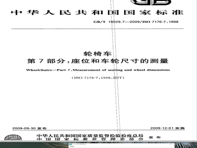 GB/T 18029.7-2009  轮椅车 第7部分：座位和车轮尺寸的测量