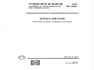 CAS 166-2008 家用深冷冷藏冷冻箱(附英文版)