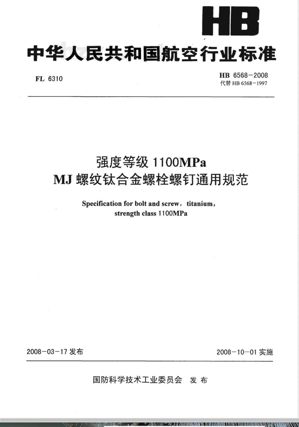 HB 6568-2008 强度等级1100MPaMJ螺纹钛合金螺栓螺钉通用规范 HB 6568-2008 强度等级1100MPaMJ螺纹钛合金螺栓螺钉通用规范