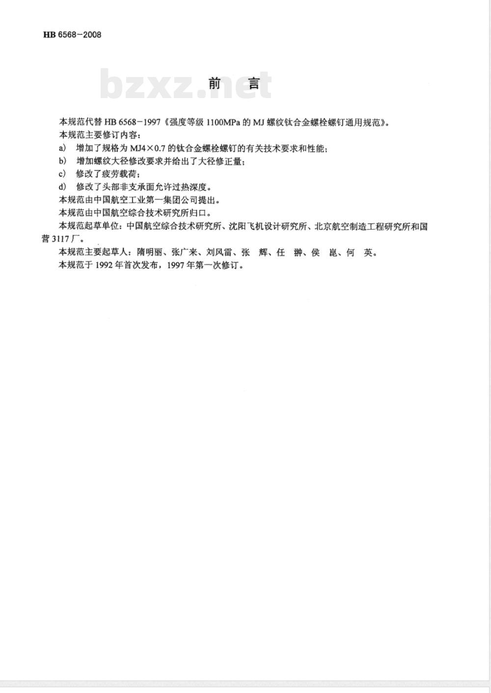 HB 6568-2008 强度等级1100MPaMJ螺纹钛合金螺栓螺钉通用规范 HB 6568-2008 强度等级1100MPaMJ螺纹钛合金螺栓螺钉通用规范