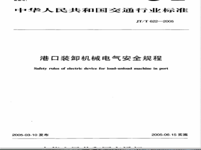 JT/T 622-2005 港口装卸机械电气安全规程