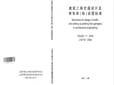 DGJ 08-7-2006 建筑工程交通设计及停车库(场)设置标准(附条文说明)