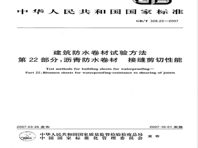 GB/T 328.22-2007 建筑防水卷材试验方法 第22部分：沥青防水卷材 接缝剪切性能