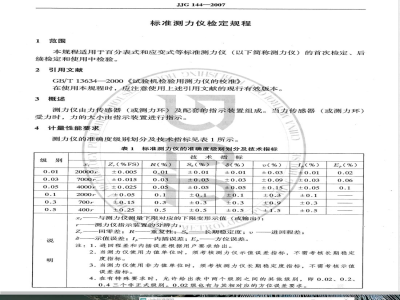 JJG 144-2007 标准测力仪检定规程