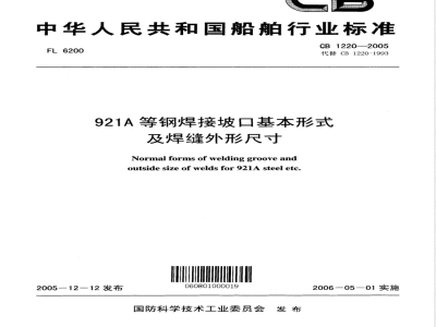 CB 1220-2005 921A等钢焊接坡口基本形式及焊缝外形尺寸