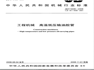JB/T 8406-2008 工程机械 高温低压输油胶管