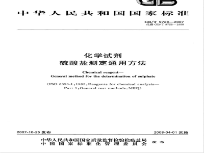 GB/T 9728-2007 化学试剂 硫酸盐测定通用方法