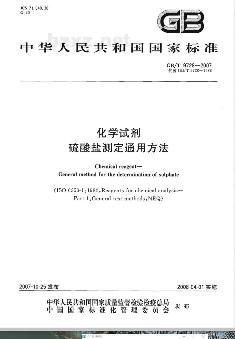 GB/T 9728-2007 化学试剂 硫酸盐测定通用方法 GB/T 9728-2007 化学试剂 硫酸盐测定通用方法