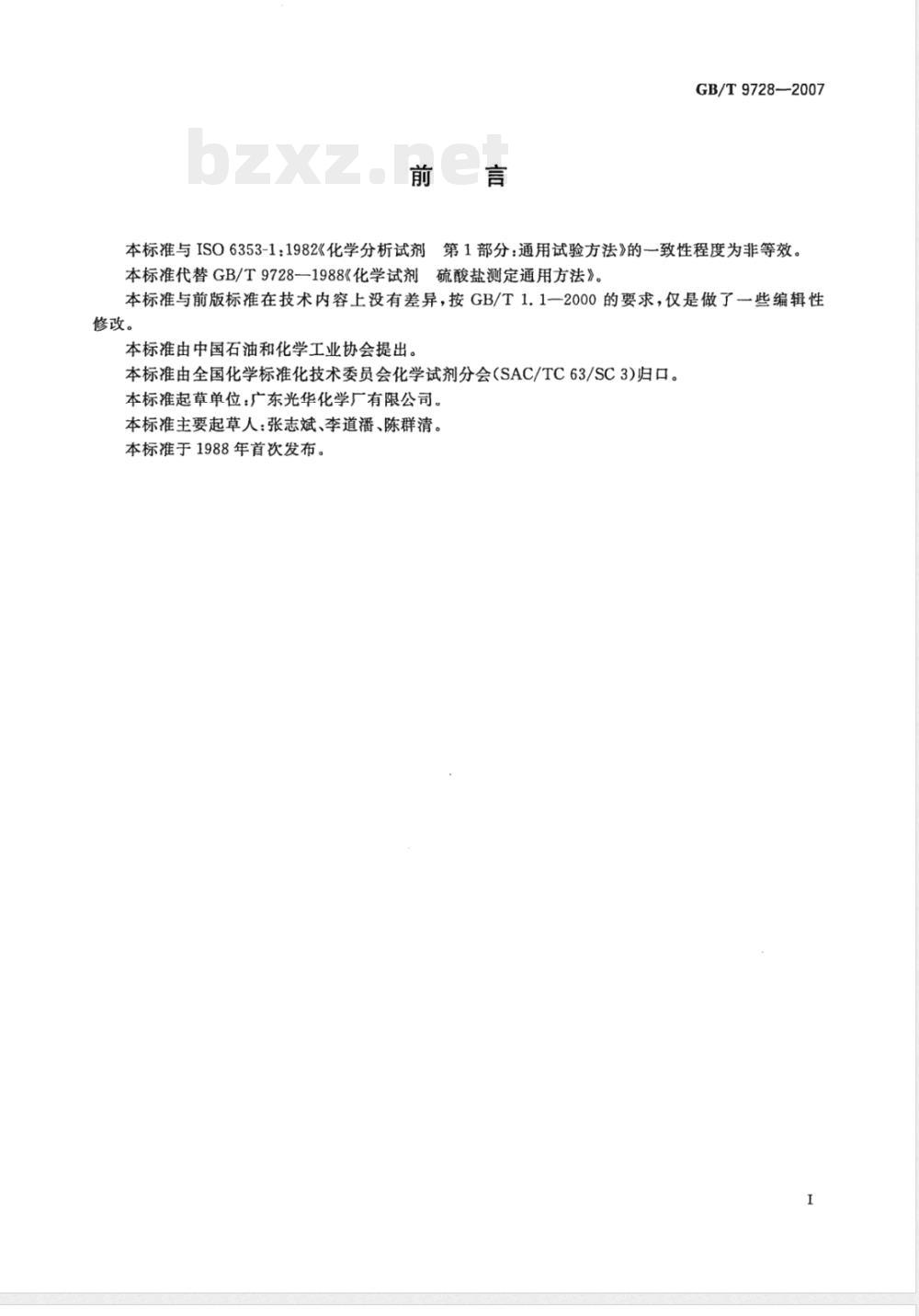 GB/T 9728-2007 化学试剂 硫酸盐测定通用方法 GB/T 9728-2007 化学试剂 硫酸盐测定通用方法