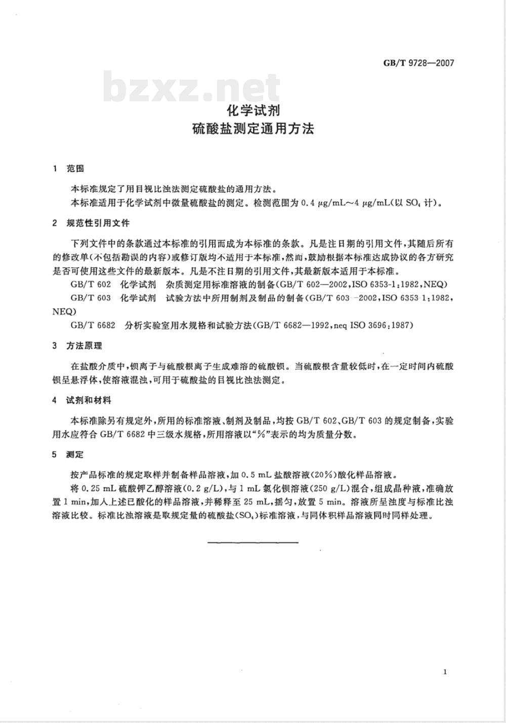 GB/T 9728-2007 化学试剂 硫酸盐测定通用方法 GB/T 9728-2007 化学试剂 硫酸盐测定通用方法