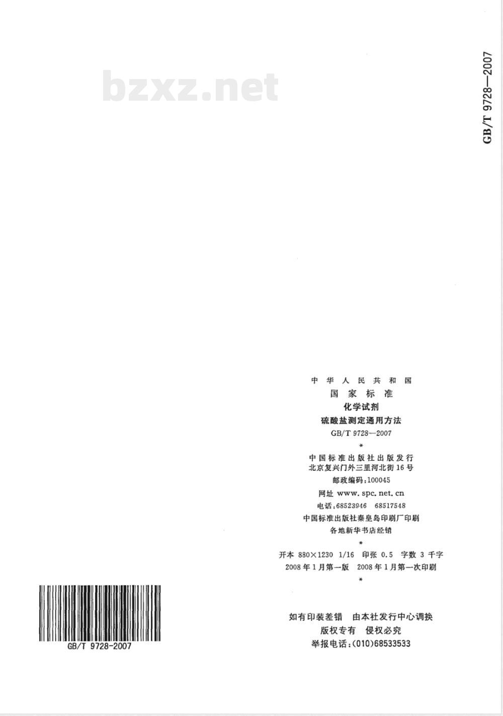 GB/T 9728-2007 化学试剂 硫酸盐测定通用方法 GB/T 9728-2007 化学试剂 硫酸盐测定通用方法