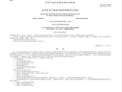 SL 311-2004 水利水电工程高压配电装置设计规范