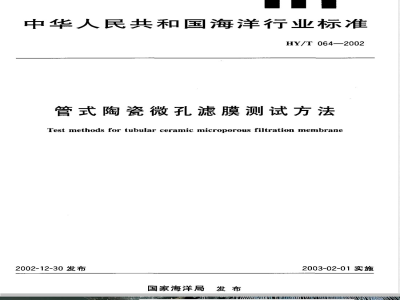 HY/T 064-2002 管式陶瓷微孔滤膜测试方法