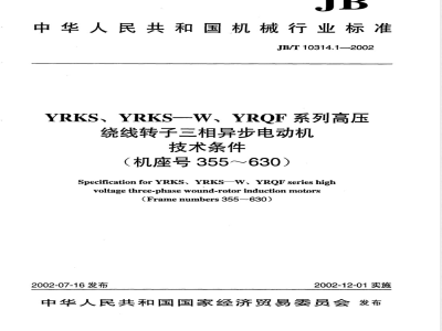 JB/T 10314.1-2002 YRKS、YRKS—W、YQF系列高压绕线转子三相异步电动机 技术条件(机座号355～630)