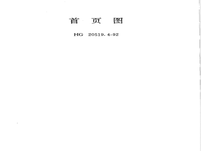 HG/T 20519.4-1992 Home Page