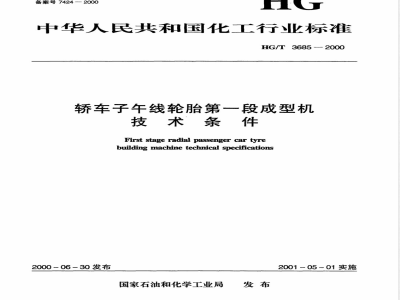 HG/T 3685-2000 Technical Specifications for the First-stage Building Machine of Passenger Car Radial Tires