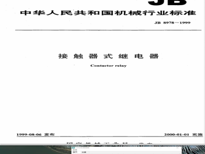 JB/T 8978-1999 Contactor relay