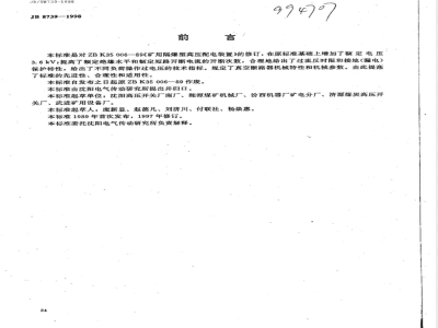 JB/T 8739-1998 Flameproof high voltage distribution device for mines