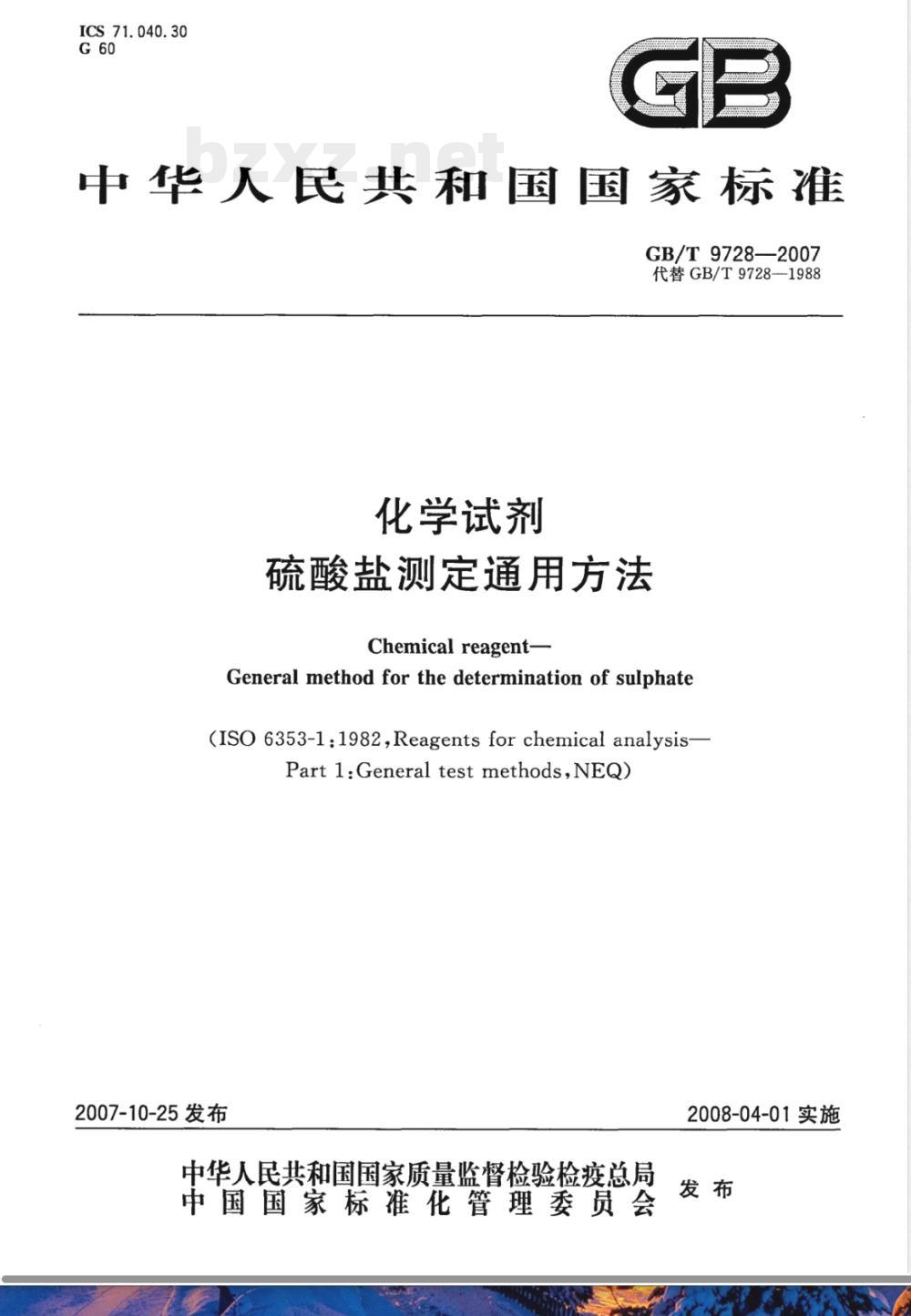 GB/T 9728-2007 化学试剂 硫酸盐测定通用方法 GB/T 9728-2007 化学试剂 硫酸盐测定通用方法