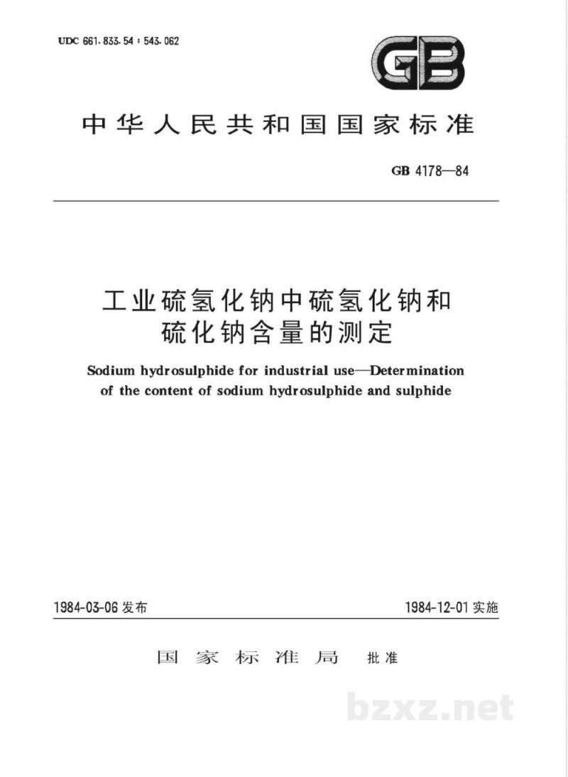 HG/T 2964-198497 工业硫氢化钠中硫氢化钠和硫化钠含量的测定(原GB 4178-1984) HG/T 2964-198497 工业硫氢化钠中硫氢化钠和硫化钠含量的测定(原GB 4178-1984)