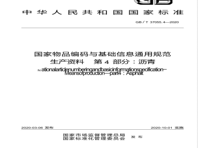 GB/T 37055.4-2020国家物品编码与基础信息通用规范 生产资料 第4部分：沥青 