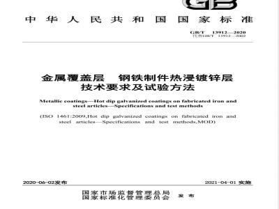 GB/T 13912-2020金属覆盖层 钢铁制件热浸镀锌层 技术要求及试验方法 