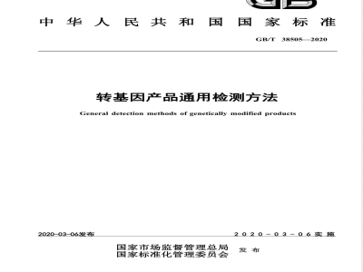 GB/T 38505-2020E转基因产品通用检测方法 