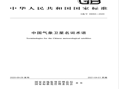 GB/T 39094-2020中国气象卫星名词术语 