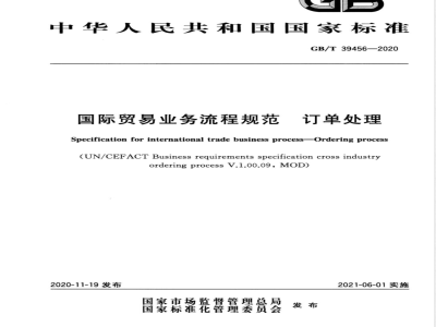 GB/T 39456-2020国际贸易业务流程规范 订单处理 