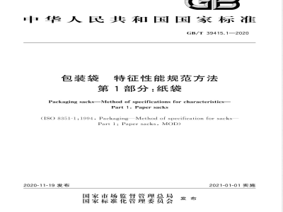 GB/T 39415.1-2020包装袋 特征性能规范方法 第1部分：纸袋 