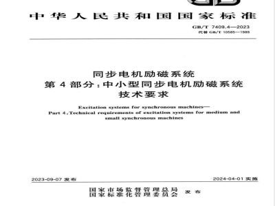 GB/T 7409.4-2023同步电机励磁系统 第4部分：中小型同步电机励磁系统技术要求 