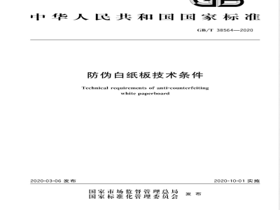 GB/T 38564-2020防伪白纸板技术条件 