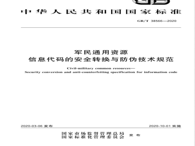 GB/T 38566-2020军民通用资源 信息代码的安全转换与防伪技术规范 