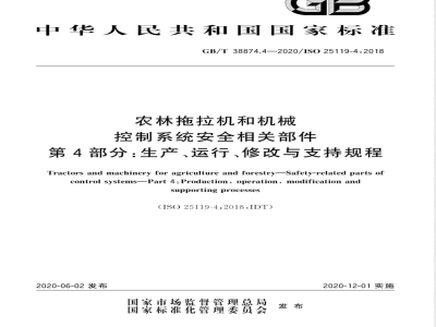 GB/T 38874.4-2020农林拖拉机和机械 控制系统安全相关部件 第4部分：生产、运行、修改与支持规程 