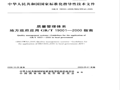 GB/Z 19034-2008 质量管理体系 地方政府应用GB/T 19001-2000指南
