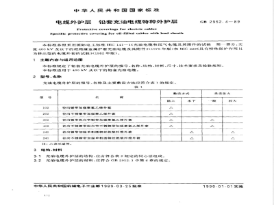 GB/T 2952.4-1989 电缆外护层 第四部分:铅套充油电缆特种外护套