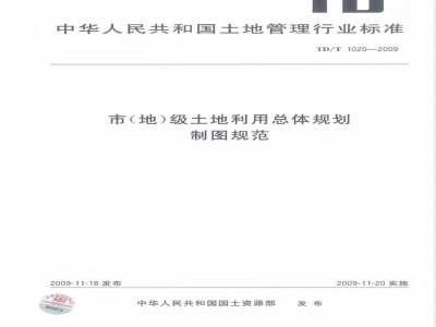TD/T 1020-2009 市（地）级土地利用总体规划制图规范