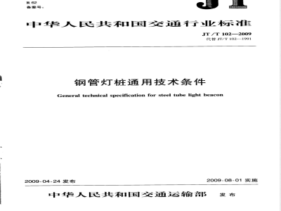 JT/T 102-2009 钢管灯桩通用技术条件