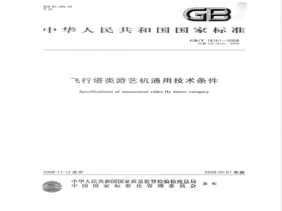 GB/T 18161-2008 飞行塔类游艺机通用技术条件