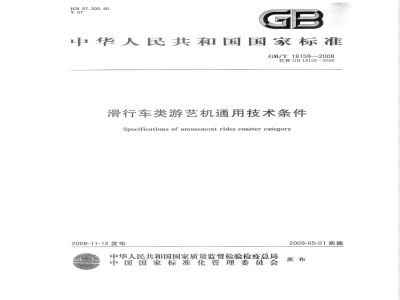 GB/T 18159-2008 滑行车类游艺机通用技术条件