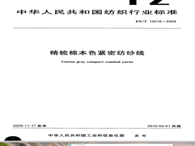 FZ/T 12018-2009 精梳棉本色紧密纺纱线