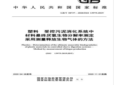 GB/T 38737-2020塑料 受控污泥消化系统中材料最终厌氧生物分解率测定  采用测量释放生物气体的方法 