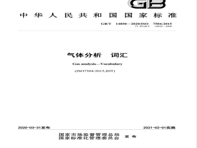 GB/T 14850-2020气体分析 词汇 