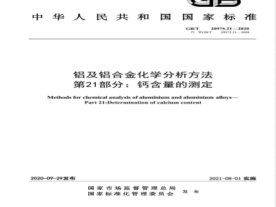 GB/T 20975.21-2020铝及铝合金化学分析方法 第21部分：钙含量的测定 