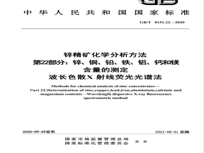 GB/T 8151.22-2020锌精矿化学分析方法 第22部分：锌、铜、铅、铁、铝、钙和镁含量的测定 波长色散X射线荧光光谱法 