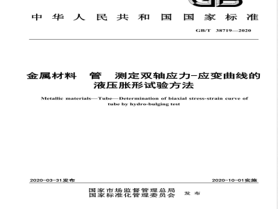 GB/T 38719-2020E金属材料 管 测定双轴应力-应变曲线的液压胀形试验方法（英文版） 