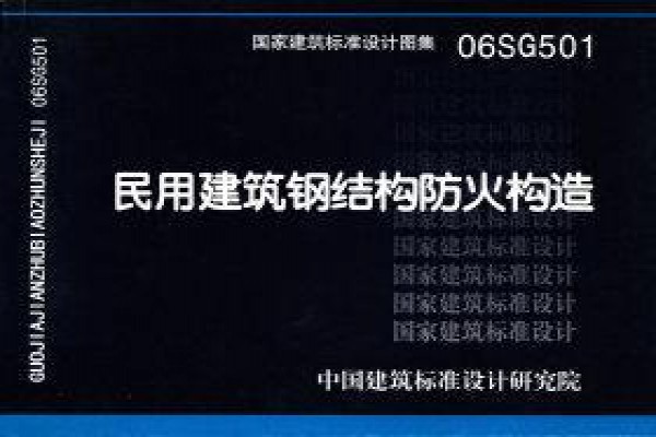 06SG501 民用建筑钢结构防火构造(新编)