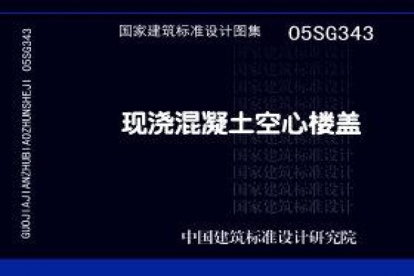 05SG343 现浇混凝土空心楼盖